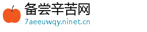 备尝辛苦网